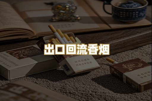 出口回流香烟
